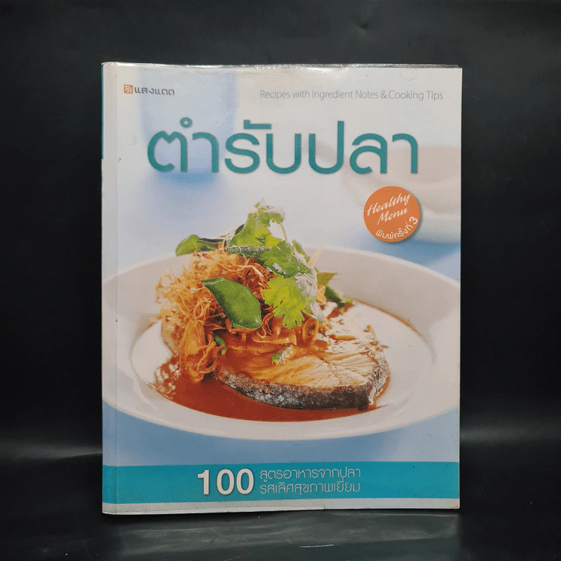 ตำรับปลา - เยาวภา ขวัญดุษฎี รูปที่ 1
