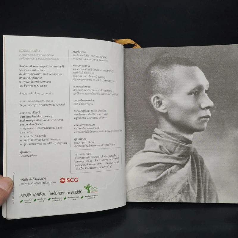 บวรธรรมบพิตร ประมวลพระรูป - สมเด็จพระญาณสังวร สมเด็จพระสังฆราช สกลมหาสังฆปริณายก รูปที่ 5
