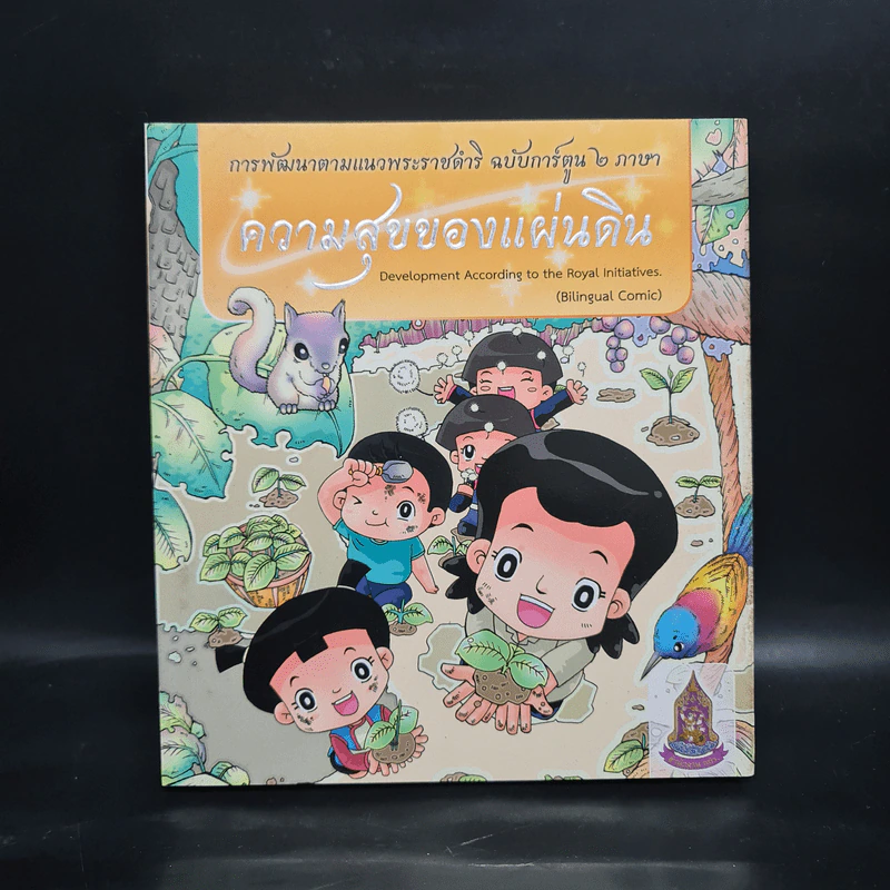 ความสุขของแผ่นดิน การพัฒนาตามแนวพระราชดำริ ฉบับการ์ตูน 2 ภาษา รูปที่ 1