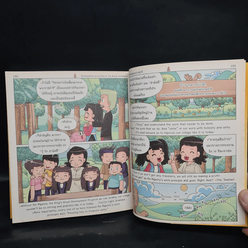 ความสุขของแผ่นดิน การพัฒนาตามแนวพระราชดำริ ฉบับการ์ตูน 2 ภาษา รูปที่ 7