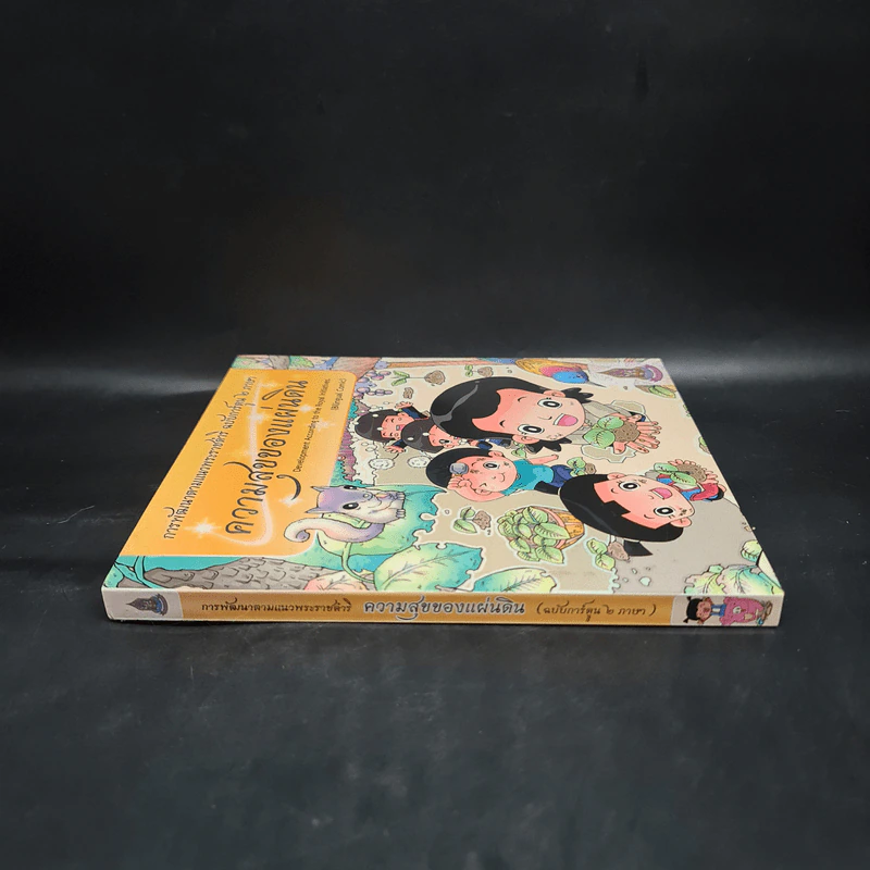 ความสุขของแผ่นดิน การพัฒนาตามแนวพระราชดำริ ฉบับการ์ตูน 2 ภาษา รูปที่ 3
