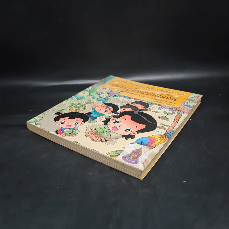 ความสุขของแผ่นดิน การพัฒนาตามแนวพระราชดำริ ฉบับการ์ตูน 2 ภาษา รูปที่ 4