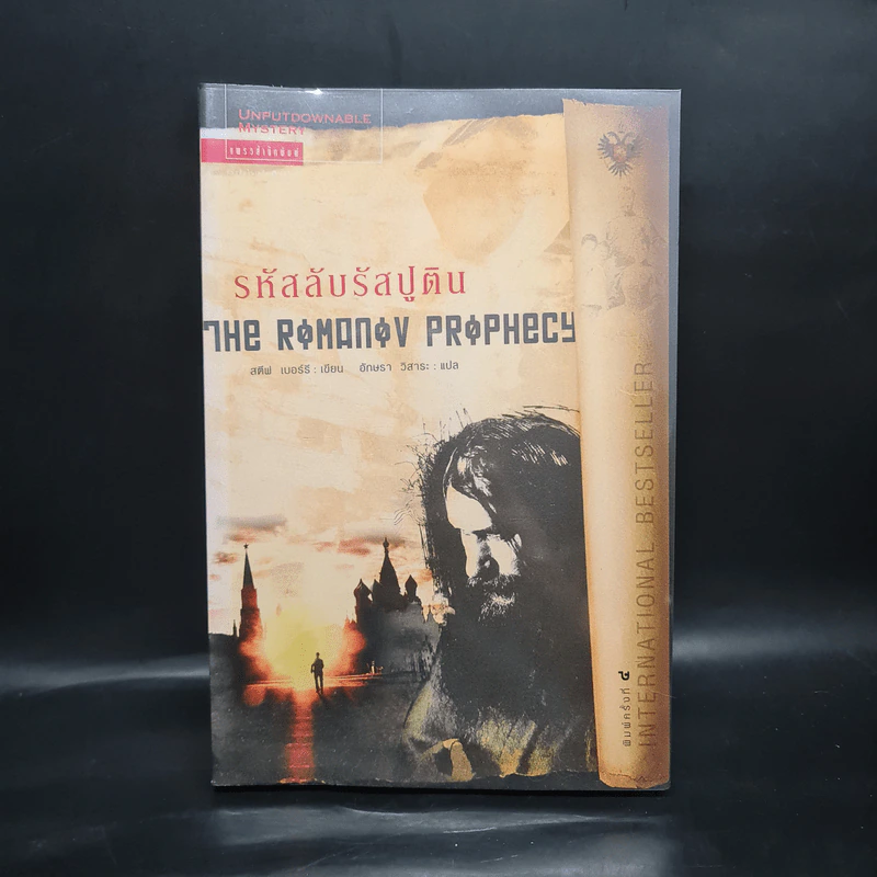 รหัสลับรัสปูติน The Romanov Prophecy - Steve Berry (สตีฟ เบอร์รี) รูปที่ 1