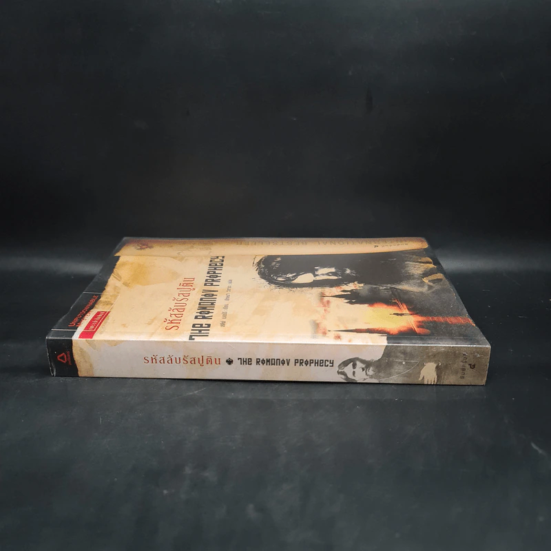 รหัสลับรัสปูติน The Romanov Prophecy - Steve Berry (สตีฟ เบอร์รี) รูปที่ 3