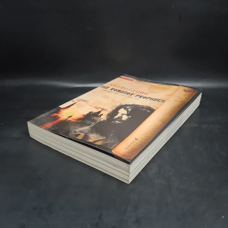 รหัสลับรัสปูติน The Romanov Prophecy - Steve Berry (สตีฟ เบอร์รี) รูปที่ 4