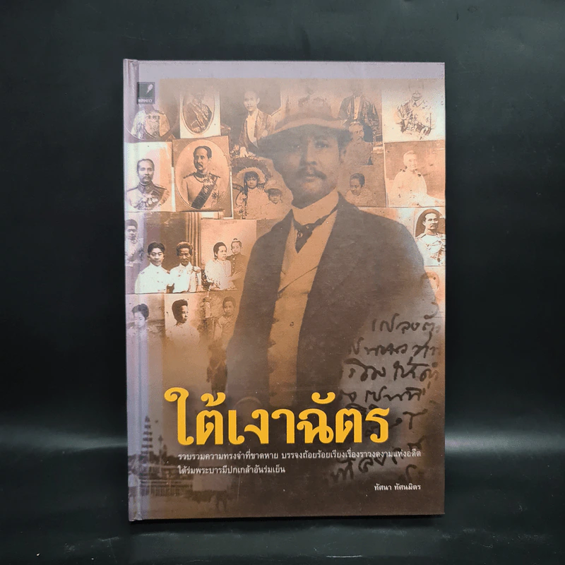 ใต้เงาฉัตร - ทัศนา ทัศนมิตร รูปที่ 1