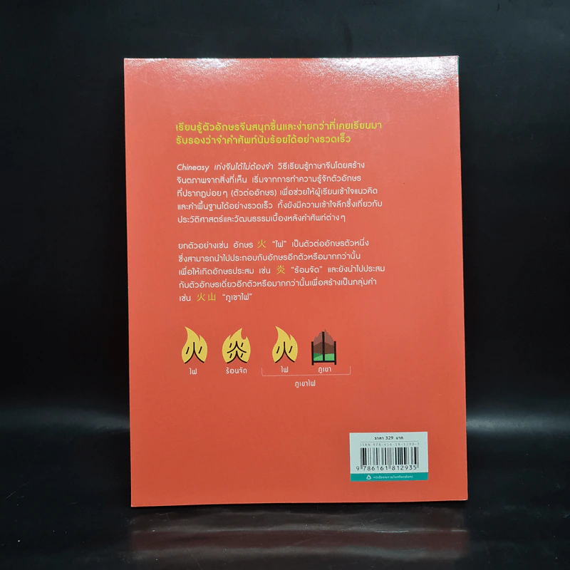 Chineasy เก่งจีนได้ไม่ต้องจำ - ShaoLan รูปที่ 2