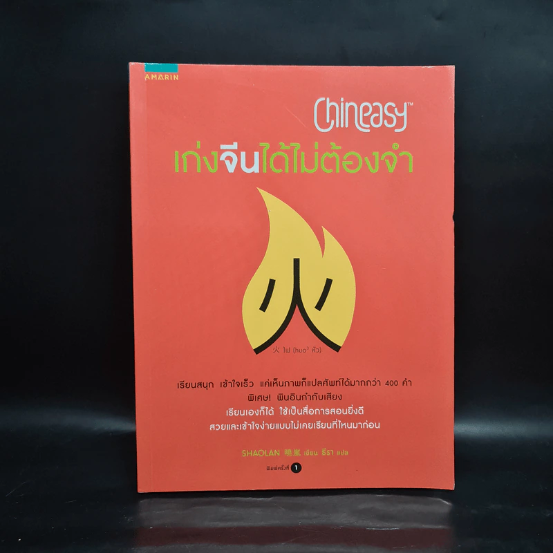 Chineasy เก่งจีนได้ไม่ต้องจำ - ShaoLan รูปที่ 1