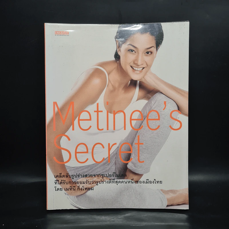 Metinee's Secret - ลูกเกด เมทินี รูปที่ 1