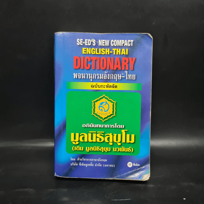 SE-ED's New Compact English-Thai Dictionary พจนานุกรมอังกฤษ-ไทย ฉบับกะทัดรัด รูปที่ 1