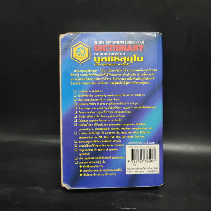 SE-ED's New Compact English-Thai Dictionary พจนานุกรมอังกฤษ-ไทย ฉบับกะทัดรัด รูปที่ 2