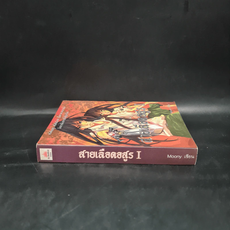 สายเลือดอสูร I - Moony รูปที่ 3