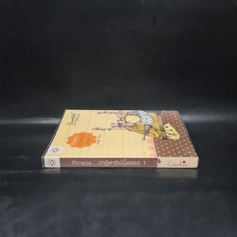 Miracle ปาฏิหาริย์นี้แด่เธอ 1 (Cookie) - อัญชรีย์ รูปที่ 3