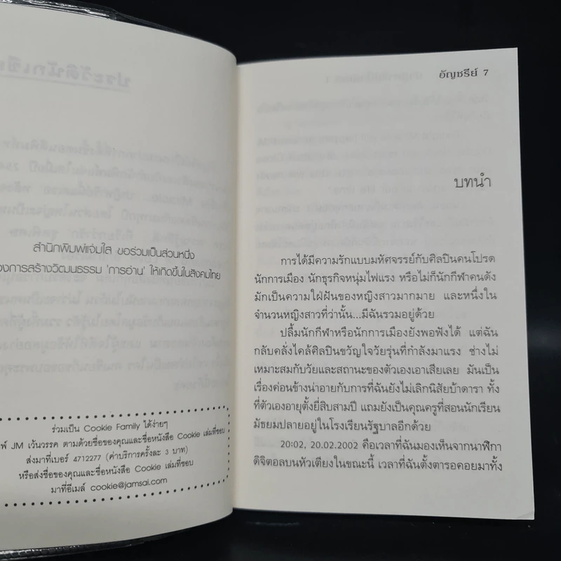 Miracle ปาฏิหาริย์นี้แด่เธอ 1 (Cookie) - อัญชรีย์ รูปที่ 6