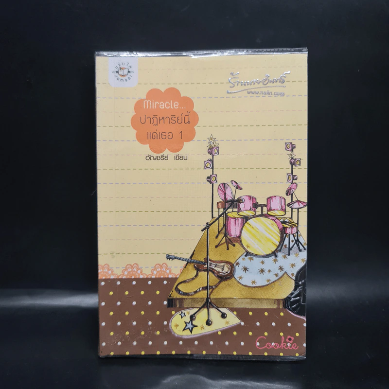 Miracle ปาฏิหาริย์นี้แด่เธอ 1 (Cookie) - อัญชรีย์ รูปที่ 1