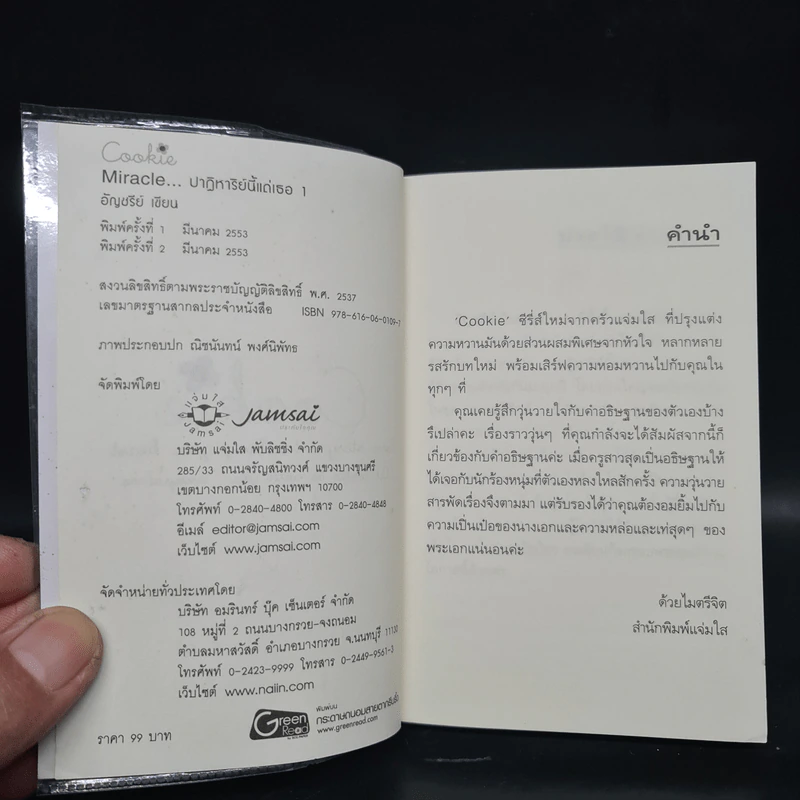 Miracle ปาฏิหาริย์นี้แด่เธอ 1 (Cookie) - อัญชรีย์ รูปที่ 5
