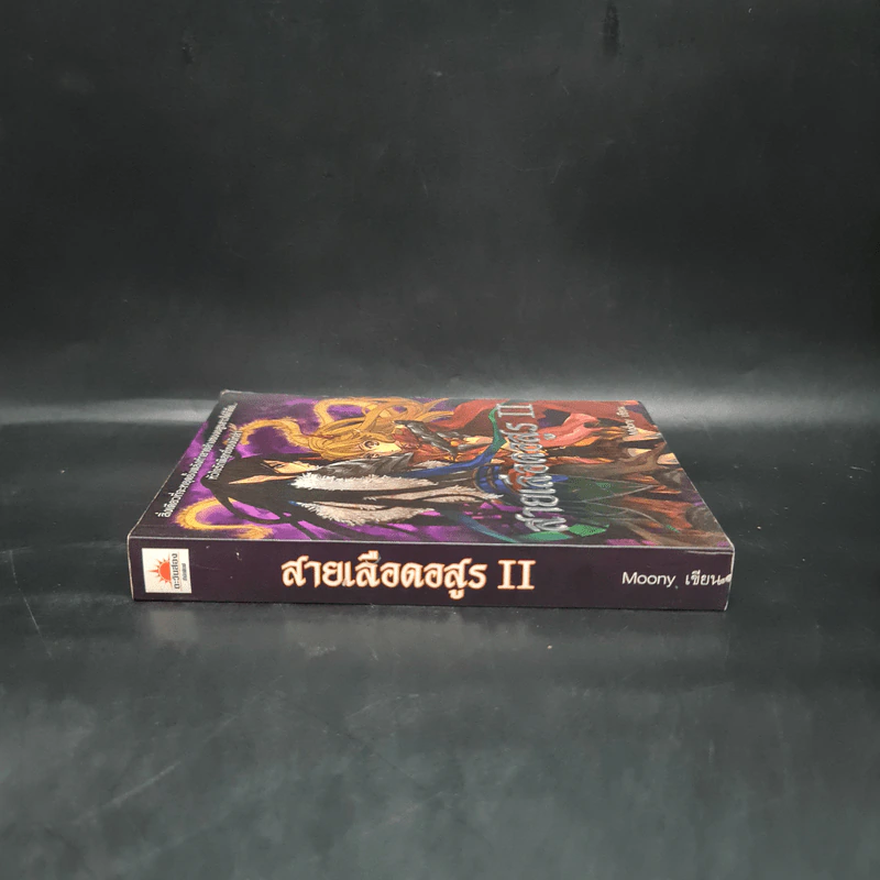 สายเลือดอสูร II - Moony รูปที่ 3
