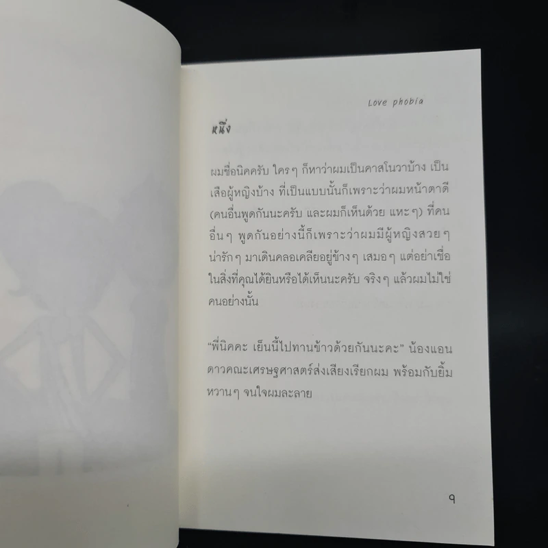 LOVE PHOBIA ปล.รักนะ...แต่ไม่อยากใกล้ - Pinceau รูปที่ 6