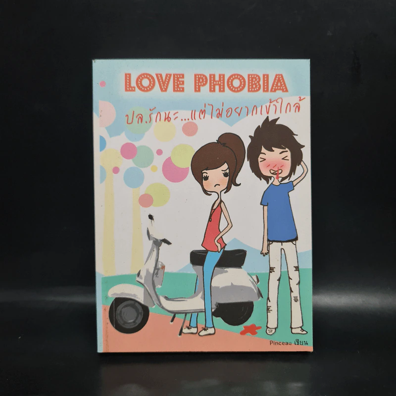 LOVE PHOBIA ปล.รักนะ...แต่ไม่อยากใกล้ - Pinceau รูปที่ 1