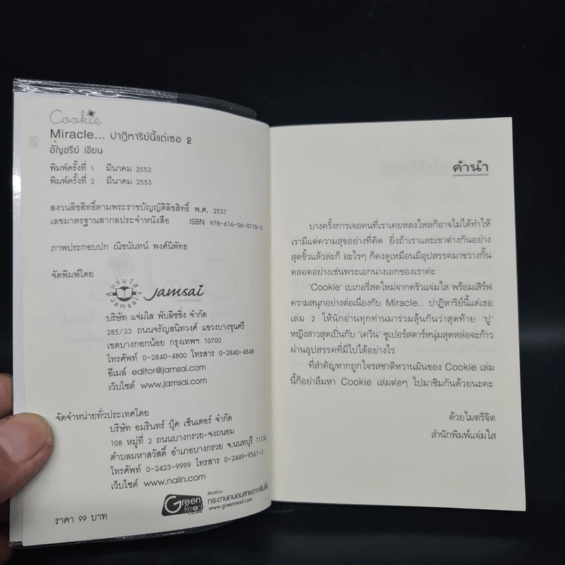 นิยายแจ่มใส Cookie Miracle ปาฏิหาริย์นี้แด่เธอ เล่ม 2 - อัญชรีย์ รูปที่ 5