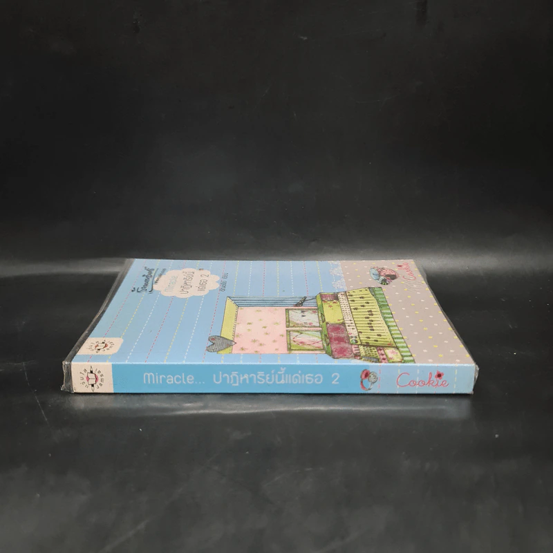 นิยายแจ่มใส Cookie Miracle ปาฏิหาริย์นี้แด่เธอ เล่ม 2 - อัญชรีย์ รูปที่ 3