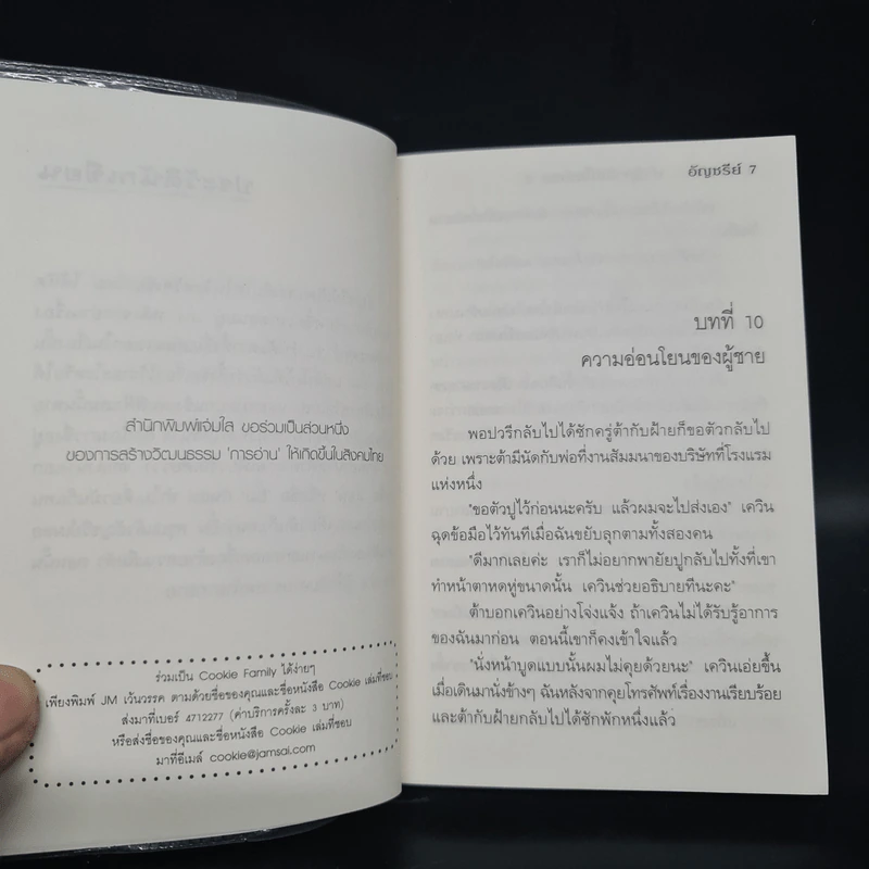 นิยายแจ่มใส Cookie Miracle ปาฏิหาริย์นี้แด่เธอ เล่ม 2 - อัญชรีย์ รูปที่ 6