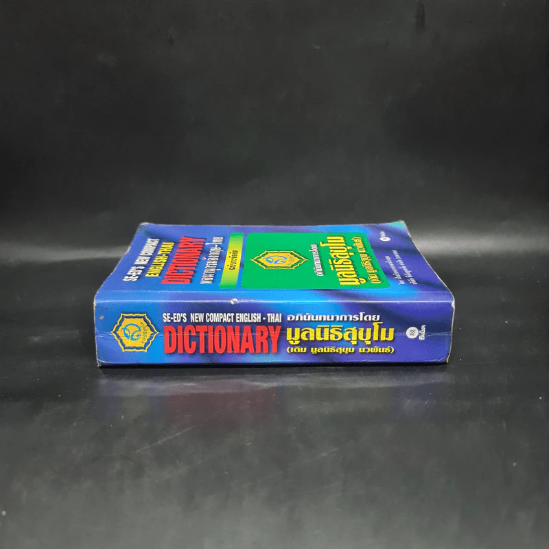 Se-Ed New Compact English-Thai Dictionary พจนานุกรมอังกฤษ-ไทย ฉบับกะทัดรัด รูปที่ 3