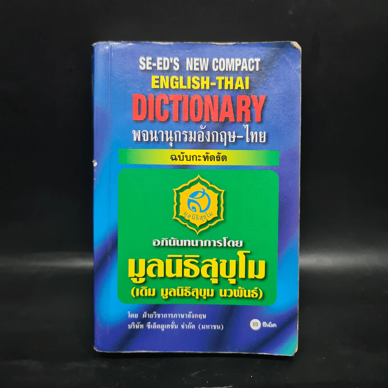 Se-Ed New Compact English-Thai Dictionary พจนานุกรมอังกฤษ-ไทย ฉบับกะทัดรัด รูปที่ 1