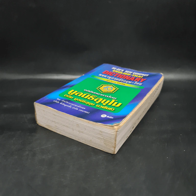Se-Ed New Compact English-Thai Dictionary พจนานุกรมอังกฤษ-ไทย ฉบับกะทัดรัด รูปที่ 4