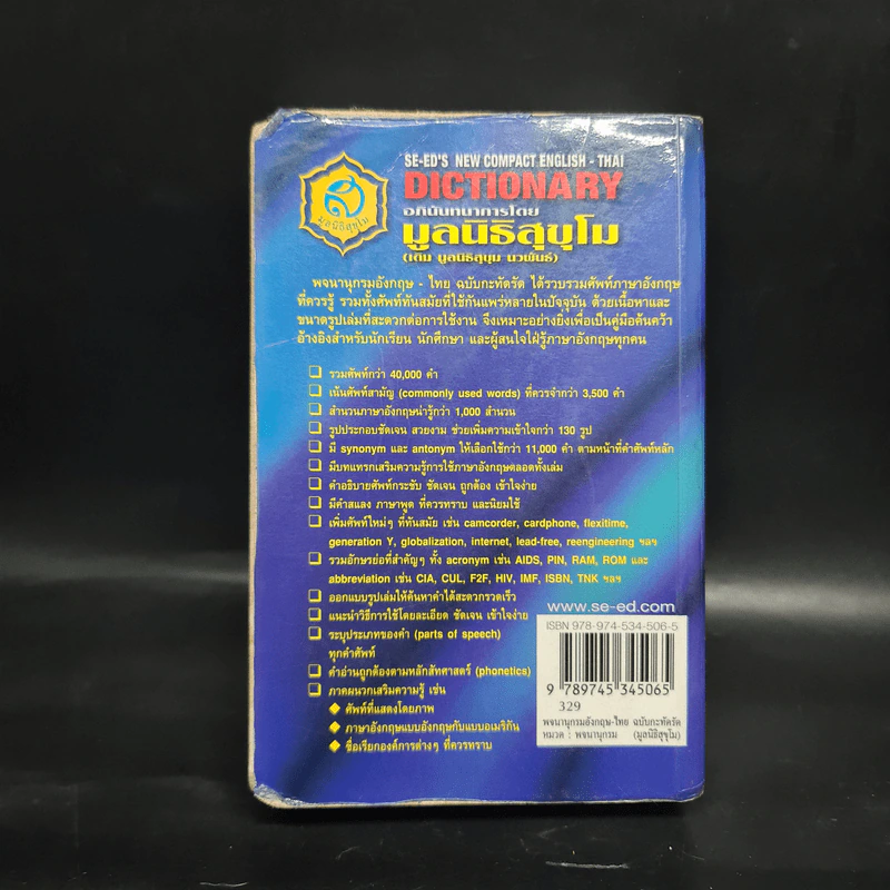 Se-Ed New Compact English-Thai Dictionary พจนานุกรมอังกฤษ-ไทย ฉบับกะทัดรัด รูปที่ 2
