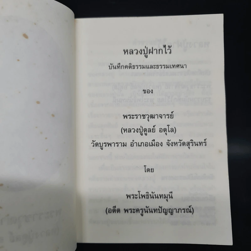 หลวงปู่ฝากไว้ - พระราชวุฒาจารย์ (หลวงปู่ดูลย์ อตุโล) รูปที่ 5