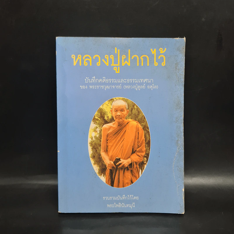 หลวงปู่ฝากไว้ - พระราชวุฒาจารย์ (หลวงปู่ดูลย์ อตุโล) รูปที่ 1