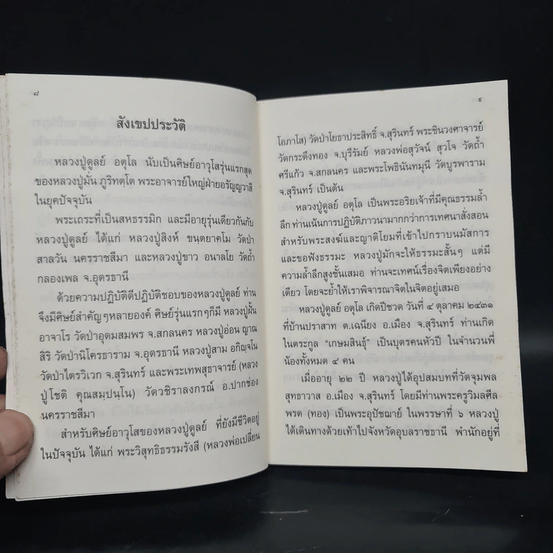 หลวงปู่ฝากไว้ - พระราชวุฒาจารย์ (หลวงปู่ดูลย์ อตุโล) รูปที่ 7