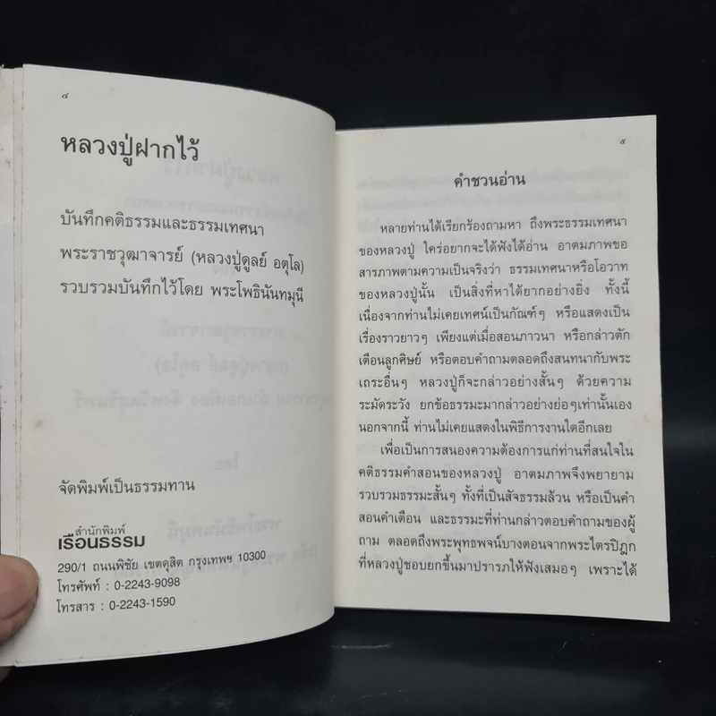 หลวงปู่ฝากไว้ - พระราชวุฒาจารย์ (หลวงปู่ดูลย์ อตุโล) รูปที่ 6