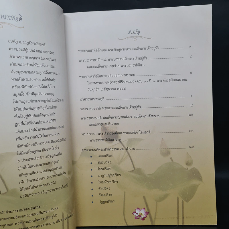 หนังสือที่ระลึกงานสวดพระปริตรมหากุศลเฉลิมพระเกียรติ ถวายพระราชกุศลแด่พระบาทสมเด็จพระเจ้าอยู่หัว รัชกาลที่ 9 รูปที่ 6