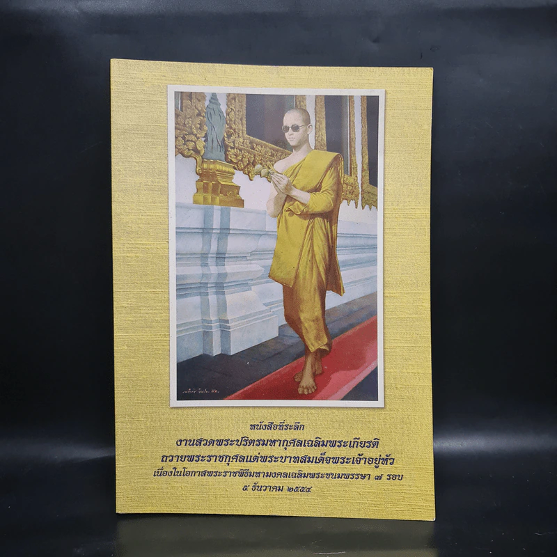 หนังสือที่ระลึกงานสวดพระปริตรมหากุศลเฉลิมพระเกียรติ ถวายพระราชกุศลแด่พระบาทสมเด็จพระเจ้าอยู่หัว รัชกาลที่ 9 รูปที่ 1