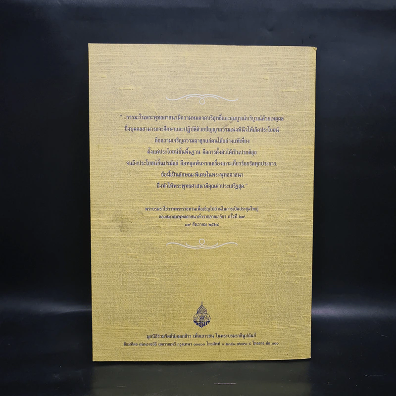 หนังสือที่ระลึกงานสวดพระปริตรมหากุศลเฉลิมพระเกียรติ ถวายพระราชกุศลแด่พระบาทสมเด็จพระเจ้าอยู่หัว รัชกาลที่ 9 รูปที่ 2