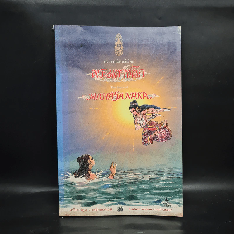 พระมหาชนก The Story of Magajanaka ฉบับการ์ตูน สี่สีตลอดเล่ม รูปที่ 1