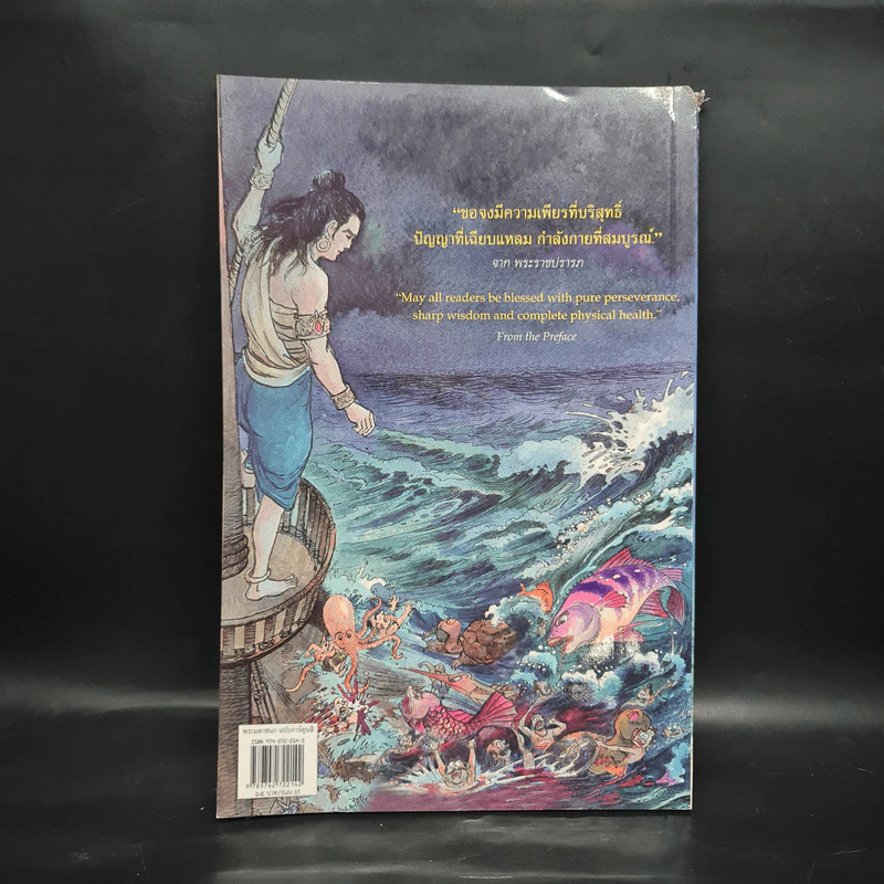 พระมหาชนก The Story of Magajanaka ฉบับการ์ตูน สี่สีตลอดเล่ม รูปที่ 2