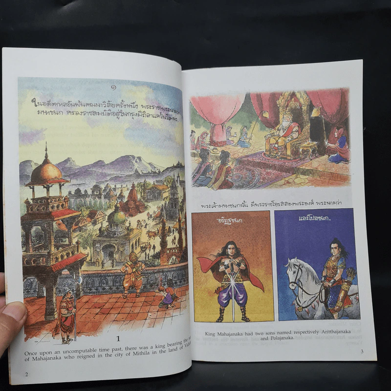 พระมหาชนก The Story of Magajanaka ฉบับการ์ตูน สี่สีตลอดเล่ม รูปที่ 6