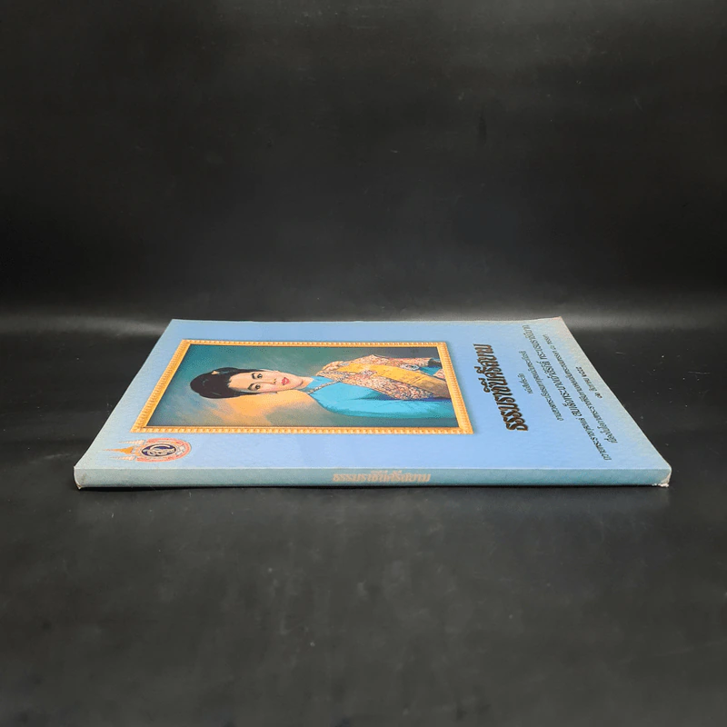 ธรรมราชินีศรีสยาม หนังสือที่ระลึกงานสวดพระปริตรมหากุศาลเฉลิมพระเกียรติ สมเด็จพระนางเจ้าสิริกิติ์ รูปที่ 3