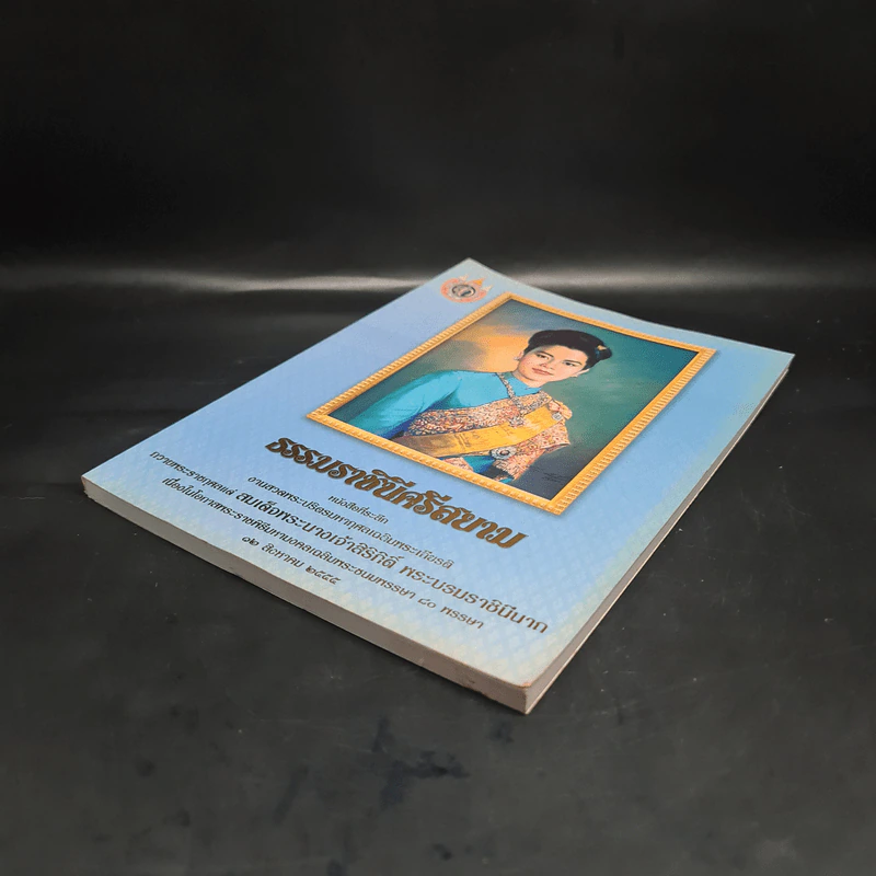 ธรรมราชินีศรีสยาม หนังสือที่ระลึกงานสวดพระปริตรมหากุศาลเฉลิมพระเกียรติ สมเด็จพระนางเจ้าสิริกิติ์ รูปที่ 4