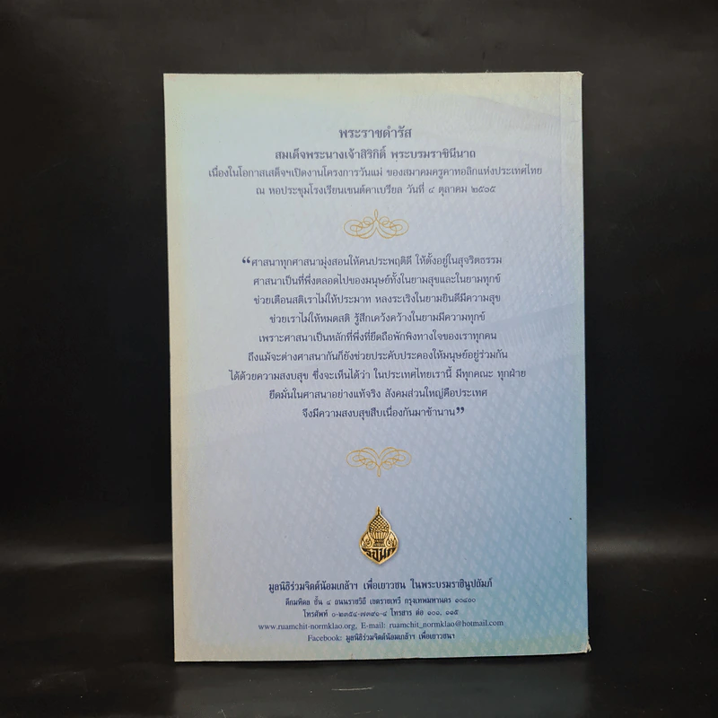 ธรรมราชินีศรีสยาม หนังสือที่ระลึกงานสวดพระปริตรมหากุศาลเฉลิมพระเกียรติ สมเด็จพระนางเจ้าสิริกิติ์ รูปที่ 2