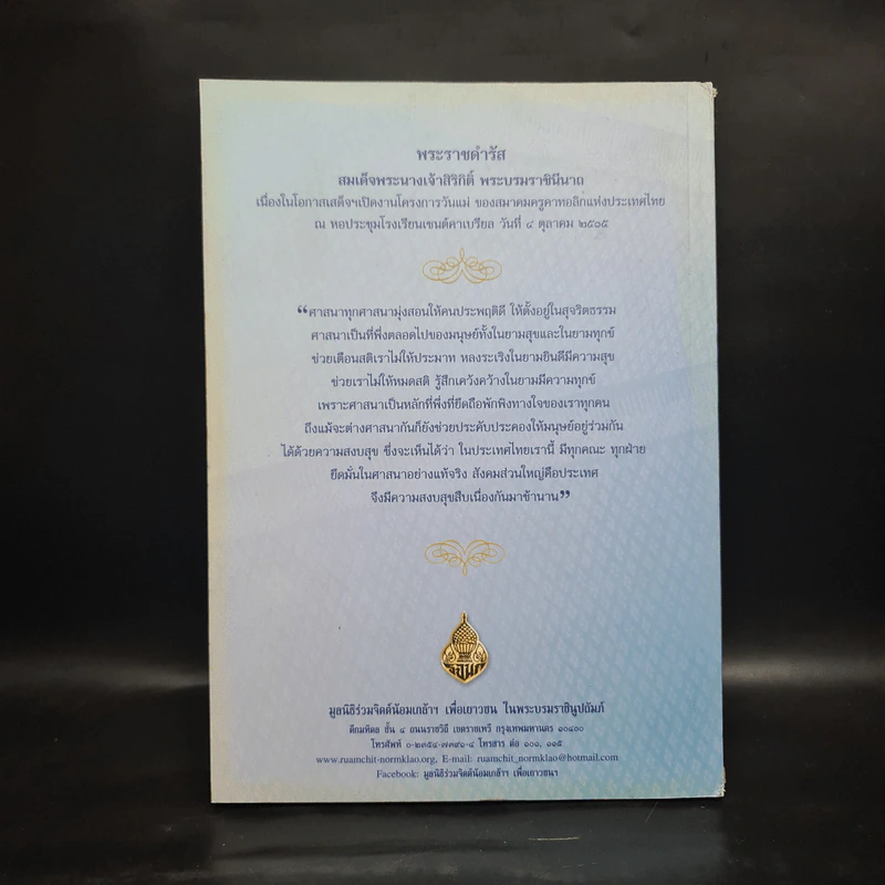ธรรมราชินีศรีสยาม หนังสือที่ระลึกงานสวดพระปริตรมหากุศาลเฉลิมพระเกียรติ สมเด็จพระนางเจ้าสิริกิติ์ รูปที่ 2