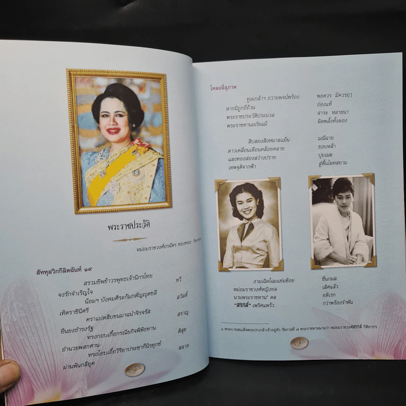 ธรรมราชินีศรีสยาม หนังสือที่ระลึกงานสวดพระปริตรมหากุศาลเฉลิมพระเกียรติ สมเด็จพระนางเจ้าสิริกิติ์ รูปที่ 7