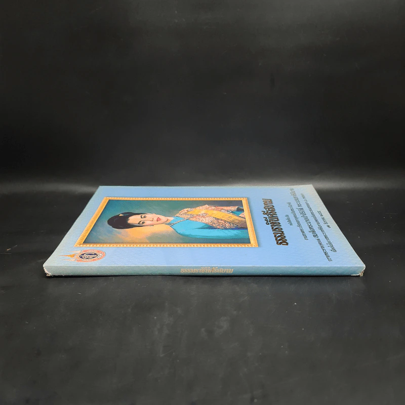 ธรรมราชินีศรีสยาม หนังสือที่ระลึกงานสวดพระปริตรมหากุศาลเฉลิมพระเกียรติ สมเด็จพระนางเจ้าสิริกิติ์ รูปที่ 3