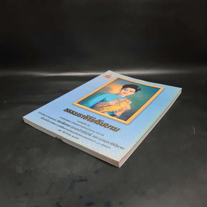 ธรรมราชินีศรีสยาม หนังสือที่ระลึกงานสวดพระปริตรมหากุศาลเฉลิมพระเกียรติ สมเด็จพระนางเจ้าสิริกิติ์ รูปที่ 4