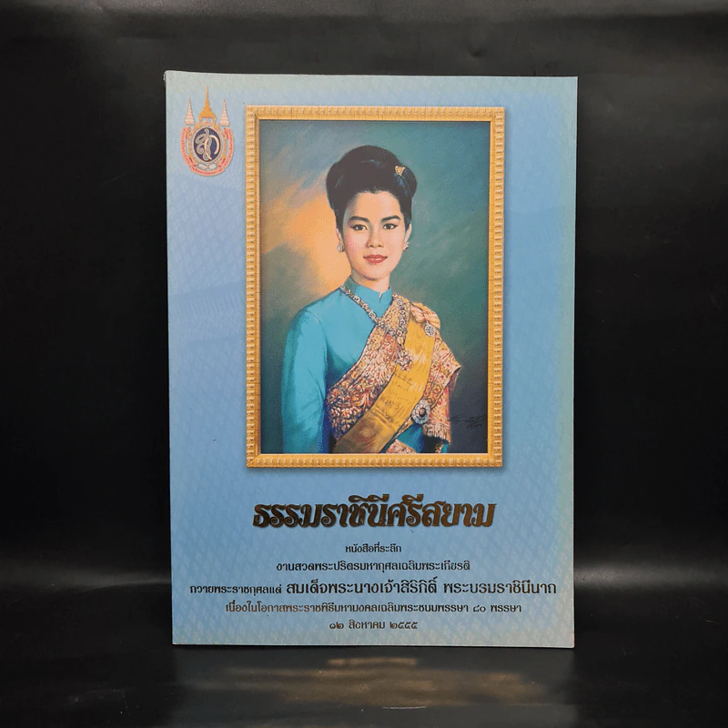 ธรรมราชินีศรีสยาม หนังสือที่ระลึกงานสวดพระปริตรมหากุศาลเฉลิมพระเกียรติ สมเด็จพระนางเจ้าสิริกิติ์ รูปที่ 1