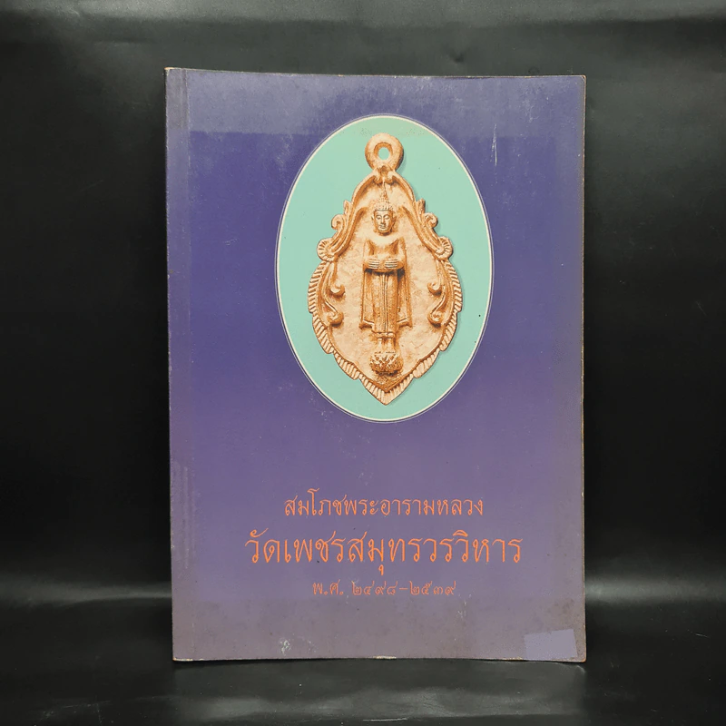สมโภชพระอารามหลวง วัดเพชรสมุทรวรวิหาร พ.ศ.2498-2539 รูปที่ 1