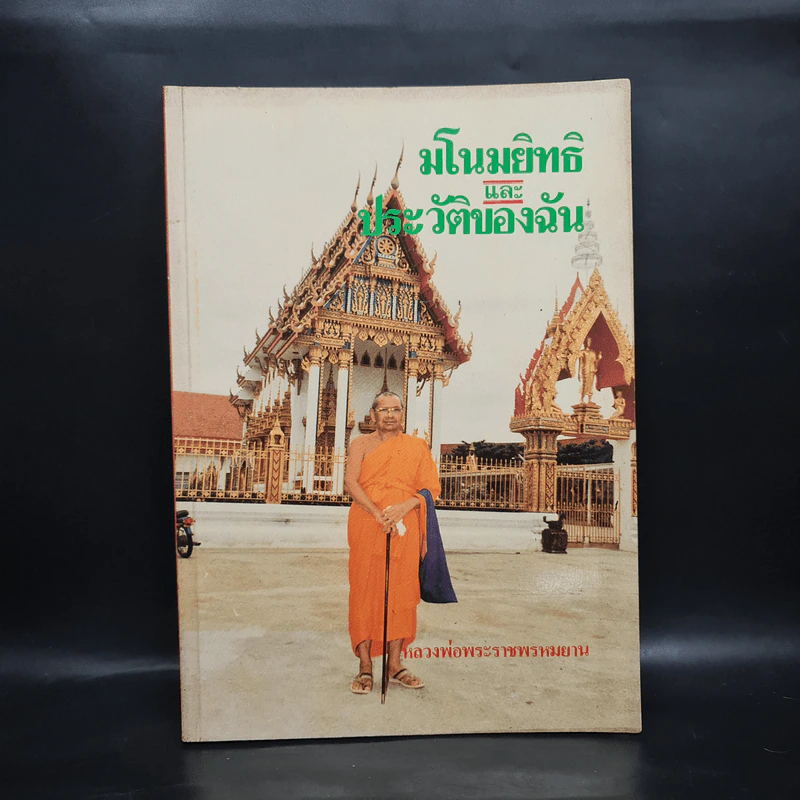 มโนมยิทธิและประวัติของฉัน - หลวงพ่อพระราชพรหมยาน (ฤาษีลิงดำ) รูปที่ 1
